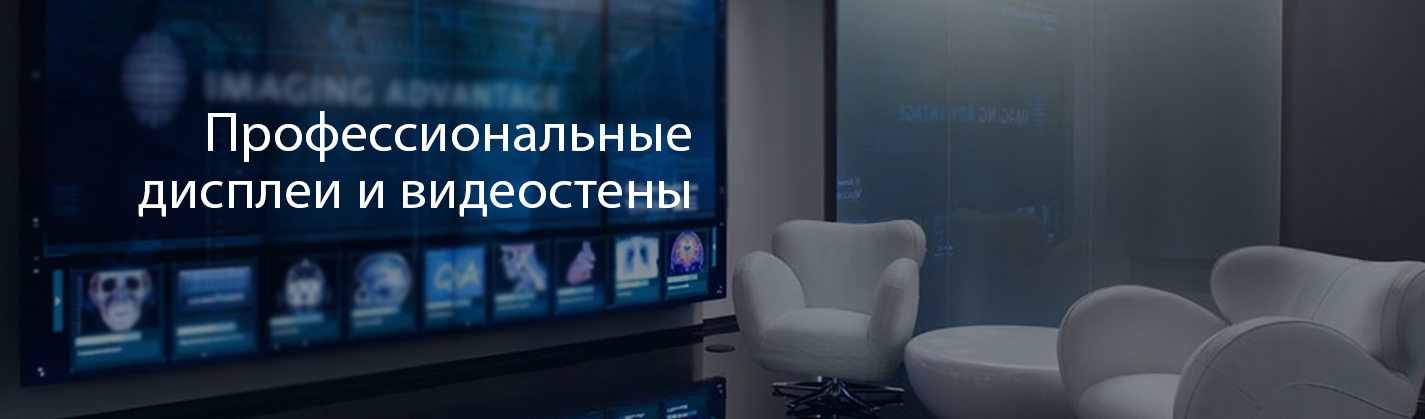 Профессиональные дисплеи и видеостены
