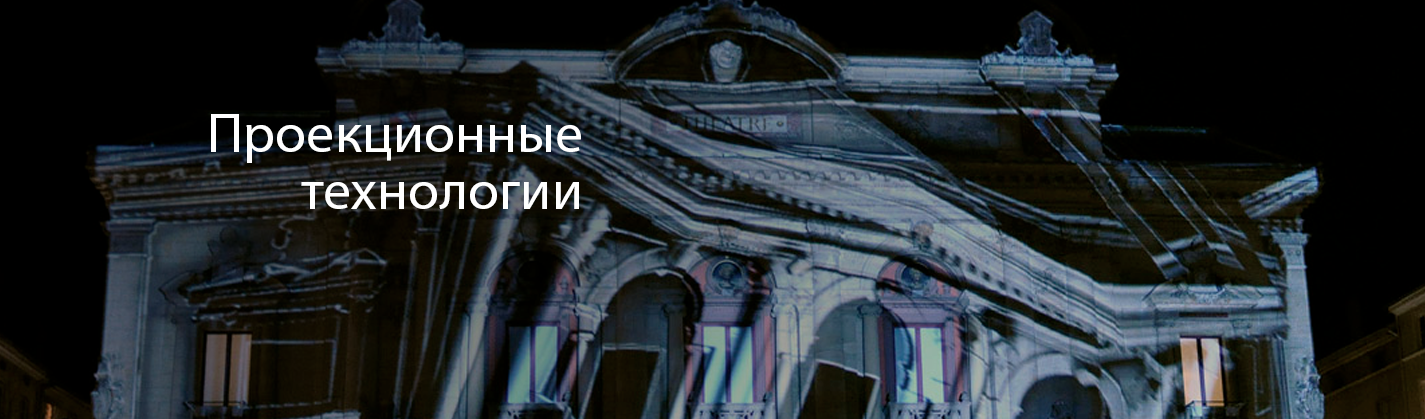Проекционные технологии