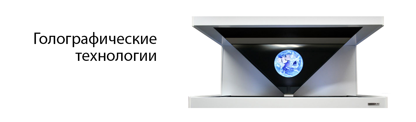 Голографические технологии